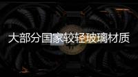 大部分國家較輕玻璃材質葡萄酒包裝國外上市,行業資訊
