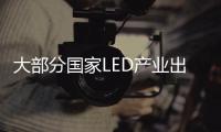 大部分國家LED產(chǎn)業(yè)出現(xiàn)分化 高低端市場并存,行業(yè)資訊