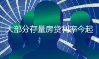 大部分存量房貸利率今起下調(diào)