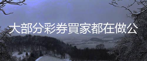 大部分彩券買家都在做公益：除了算期望值，你最好知道這三件事