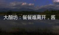 大釀坊：餐餐難離開，醬菜休閑賣！