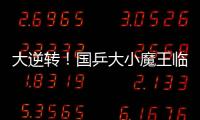 大逆轉！國乒大小魔王臨時配對沒效果，慘遭日本隊3:1淘汰