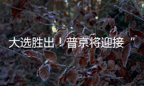 大選勝出！普京將迎接“硬核”挑戰！