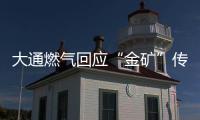 大通燃氣回應“金礦”傳聞：尚未探明種類