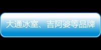 大通冰室、吉阿婆等品牌與客如云私董會(huì)共建探索，如何玩轉(zhuǎn)私域流量