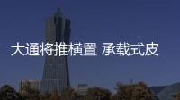大通將推橫置 承載式皮卡 開辟市場新藍海