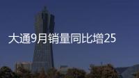 大通9月銷量同比增25% 仍難完成年銷目標