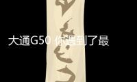 大通G50 你遇到了最適合遛娃的一款車