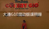 大通G10混動版諜照曝光 延續汽油版車型設計