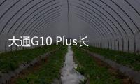 大通G10 Plus長途駕駛體驗 Maxus的來歷