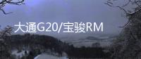 大通G20/寶駿RM