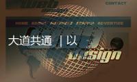 大道共通 ｜以科技之光點亮世界
