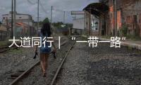 大道同行｜“一帶一路”工程圖鑒