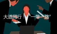 大道同行！“一帶一路”宣傳片《絲路畫卷》
