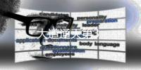 大道通天第3