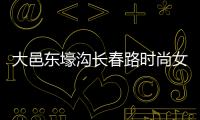 大邑東壕溝長春路時(shí)尚女人服裝店,大邑服裝批發(fā)市場