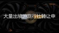 大量出境游旅行社轉(zhuǎn)讓申辦流程