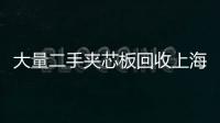 大量二手夾芯板回收上海回收夾芯板