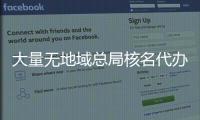 大量無地域總局核名代辦價值