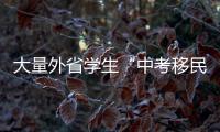 大量外省學生“中考移民”至大慶？官方：已組成聯合調查組