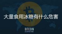 大量食用冰糖有什么危害？冰糖有什么功效和作用？