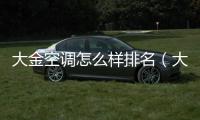 大金空調怎么樣排名（大金空調怎么樣）