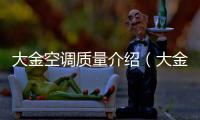 大金空調(diào)質(zhì)量介紹（大金空調(diào)質(zhì)量）