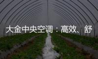 大金中央空調(diào)：高效、舒適、節(jié)能的制冷解決方案［國佳冷暖］