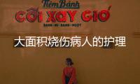 大面積燒傷病人的護理