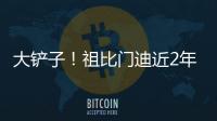 大鏟子！祖比門迪近2年在中場奪回球權235次，是西甲球員之最