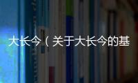 大長今（關于大長今的基本情況說明介紹）