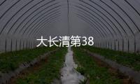 大長清第38