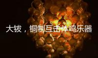 大鈸，銅制互擊體鳴樂器