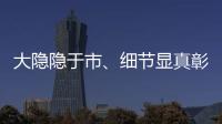 大隱隱于市、細(xì)節(jié)顯真彰,東易日盛440㎡現(xiàn)代簡(jiǎn)約風(fēng)別墅邀您賞