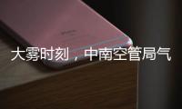 大霧時(shí)刻，中南空管局氣象中心真情服務(wù)