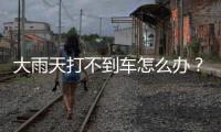 大雨天打不到車怎么辦？貨拉拉被當網約車