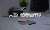 大雪中的春運保障
