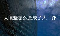 大閘蟹怎么變成了大“詐”蟹？