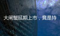 大閘蟹延期上市，竟是持續(xù)高溫惹的禍