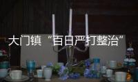 大門鎮(zhèn)“百日嚴(yán)打整治”行動匯報會召開