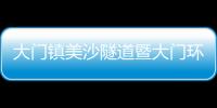大門鎮美沙隧道暨大門環島公路全線通車