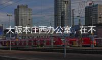 大阪本莊西辦公室，在不斷試錯中走向完整（組圖）