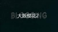 大阪櫻花2