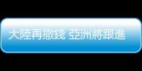 大陸再撒錢 亞洲將跟進 買房買車再等等｜天下雜誌