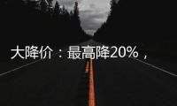 大降價：最高降20%，晶圓代工成熟制程「以價換量」