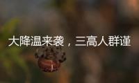 大降溫來襲，三高人群謹記8個護心要點