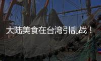 大陸美食在臺(tái)灣引亂戰(zhàn)！民眾排隊(duì)苦等，民進(jìn)黨嚴(yán)防死守