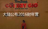大陸公布2016財(cái)年?duì)I收數(shù)據(jù)