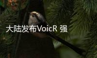 大陸發布VoicR 強化駕駛員及車隊的通信服務