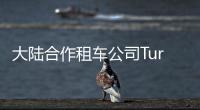 大陸合作租車公司Turo 為其提供KaaS技術